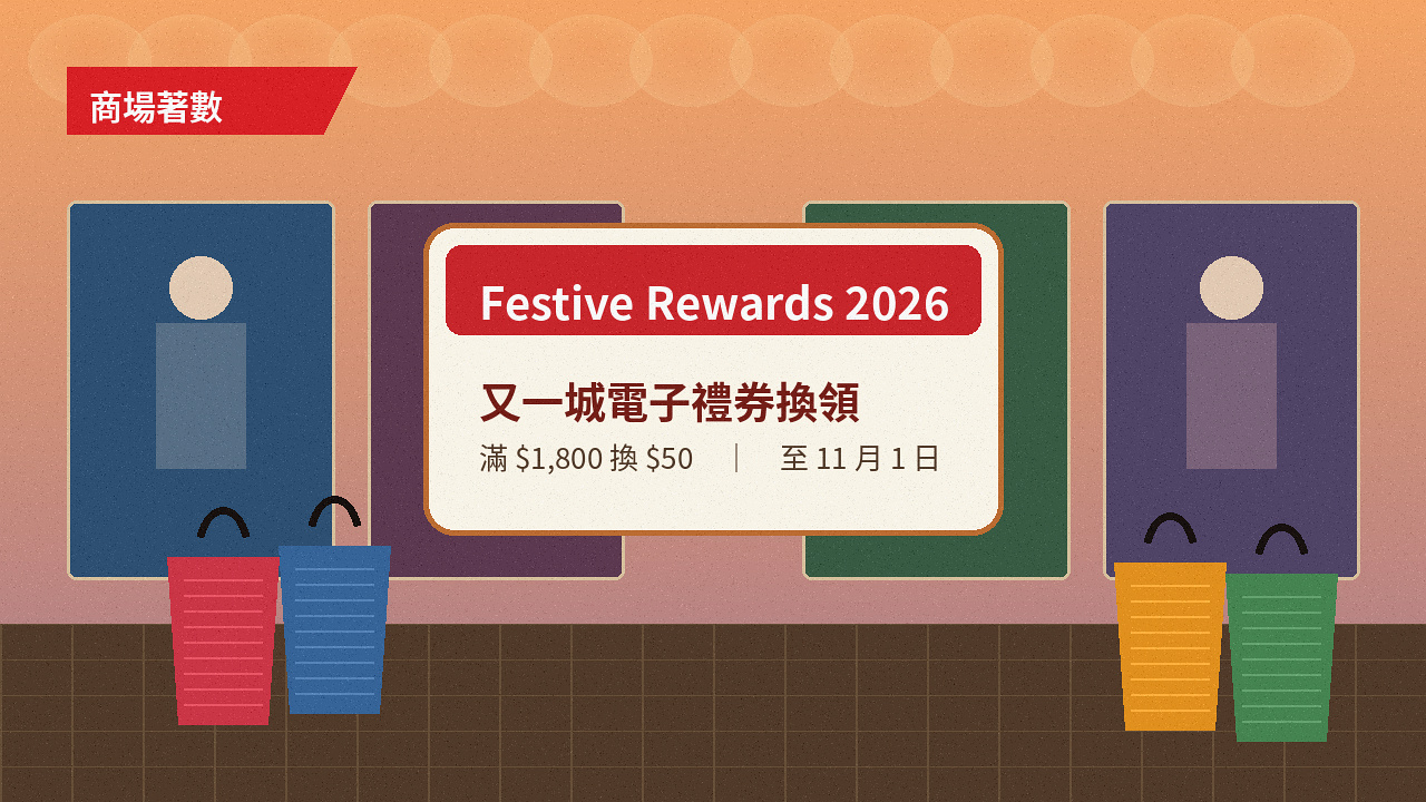 又一城 Festive Rewards：即日電子消費滿 $1,800 換 $50 電子禮券；滿 $3,500 換 $100，sim 卡再加碼（至 11/1）